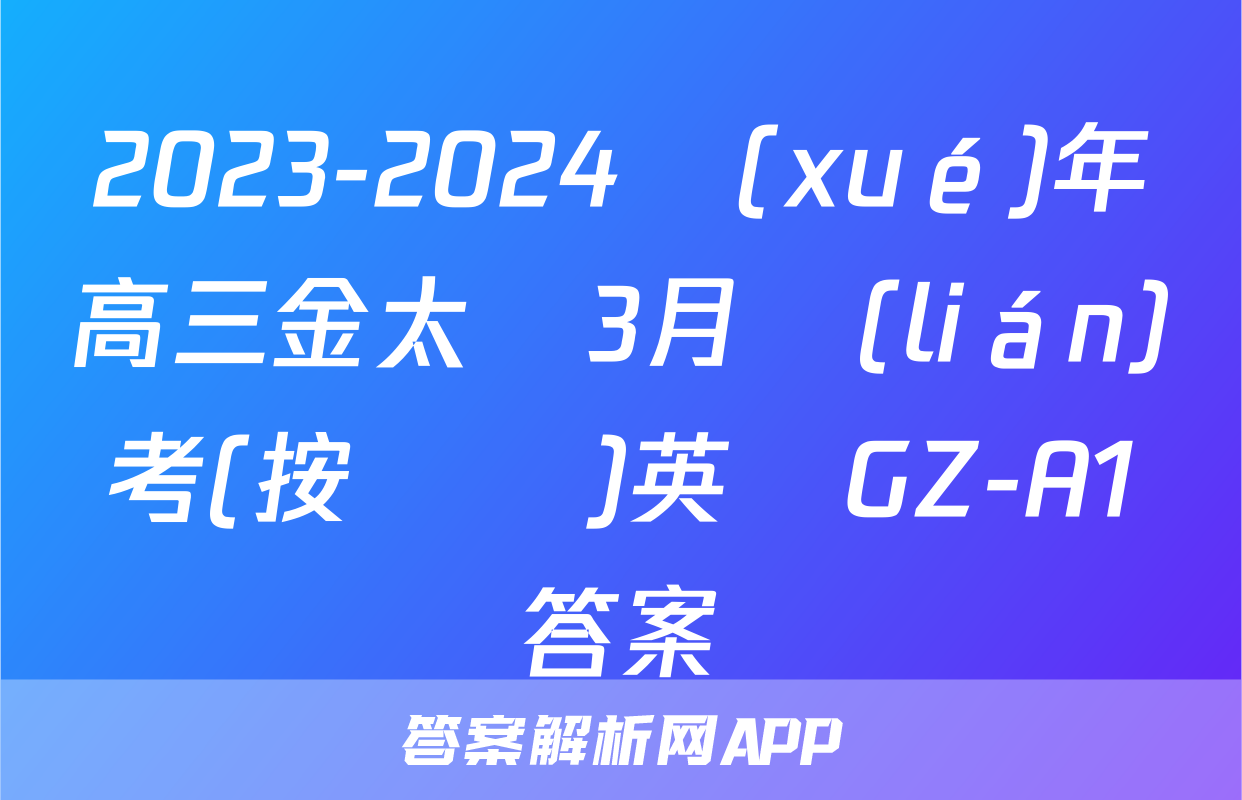 2023-2024學(xué)年高三金太陽3月聯(lián)考(按動筆)英語GZ-A1答案