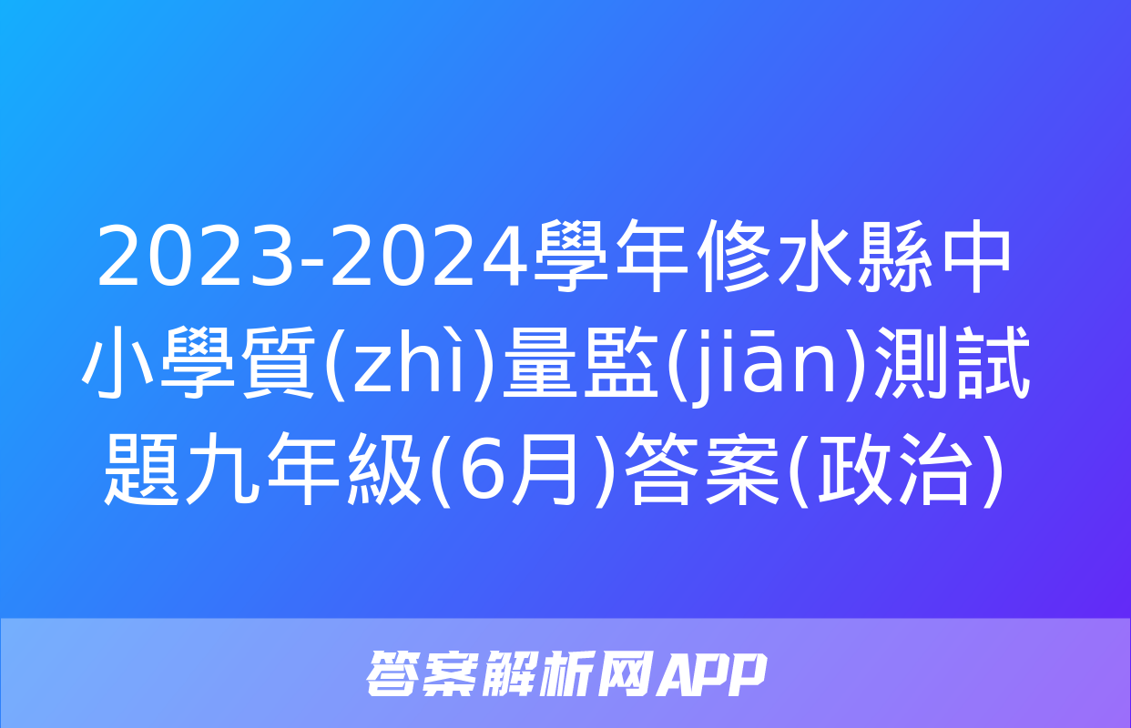 2023-2024學年修水縣中小學質(zhì)量監(jiān)測試題九年級(6月)答案(政治)