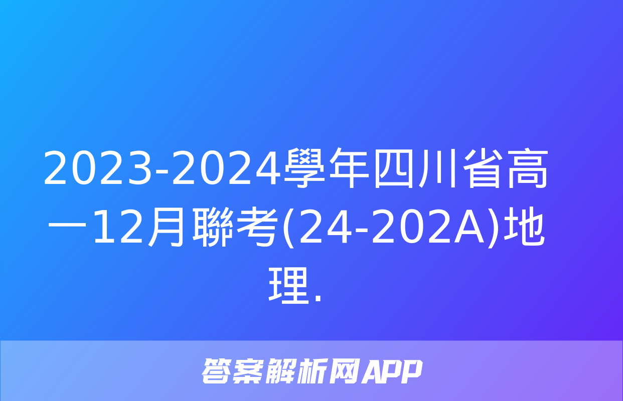 2023-2024學年四川省高一12月聯考(24-202A)地理.