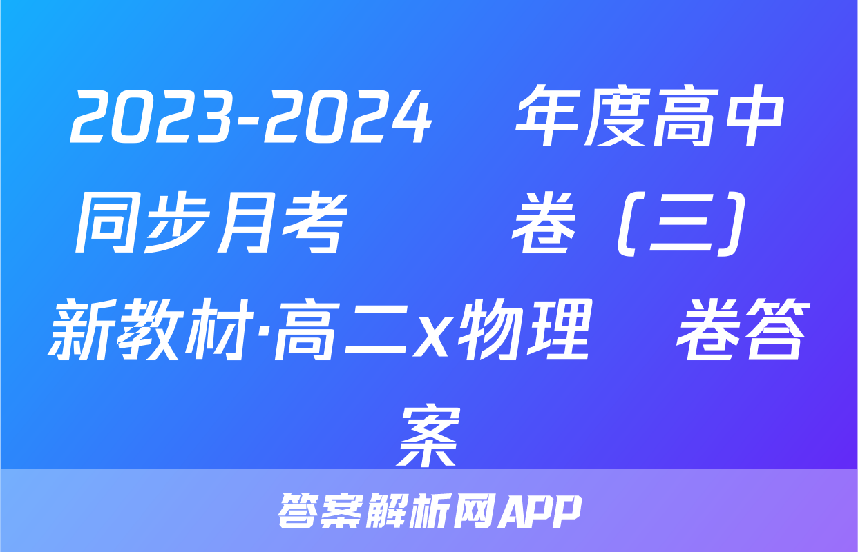 2023-2024學年度高中同步月考測試卷（三）新教材·高二x物理試卷答案