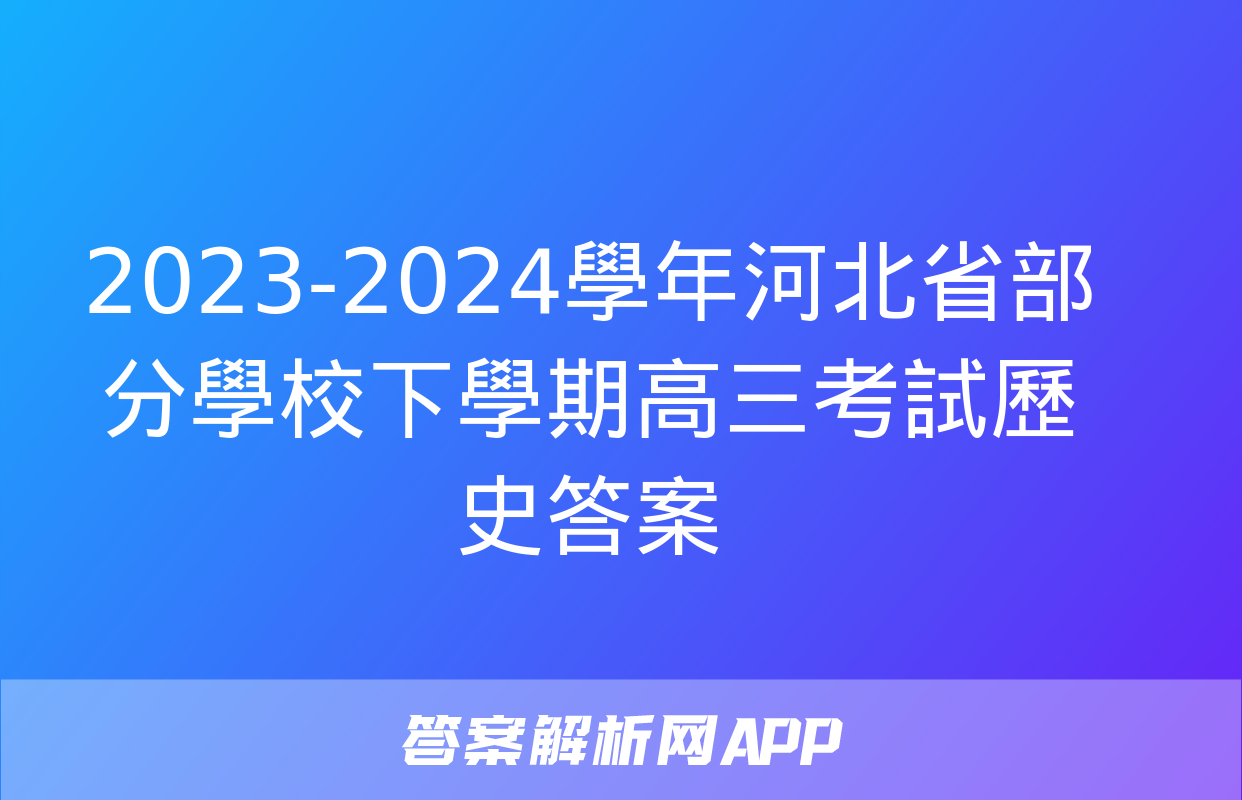 2023-2024學年河北省部分學校下學期高三考試歷史答案