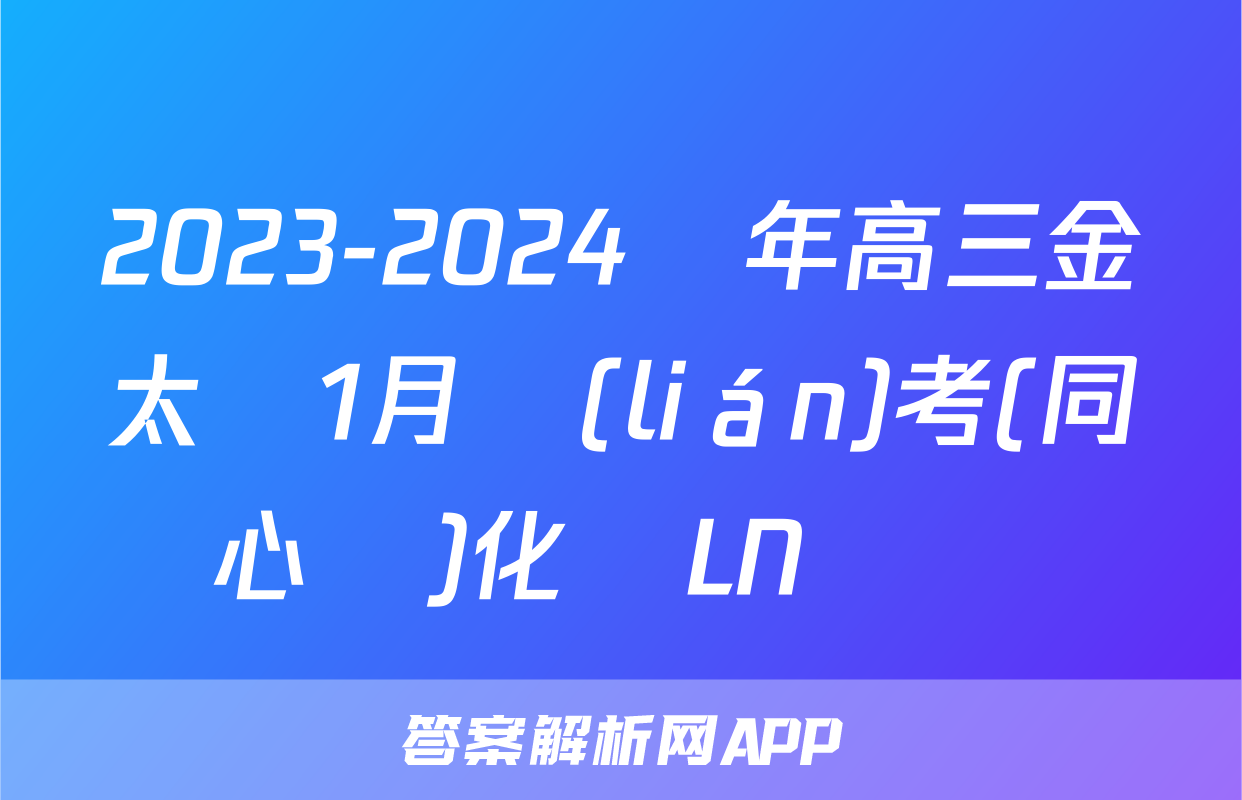 2023-2024學年高三金太陽1月聯(lián)考(同心圓)化學LN試題