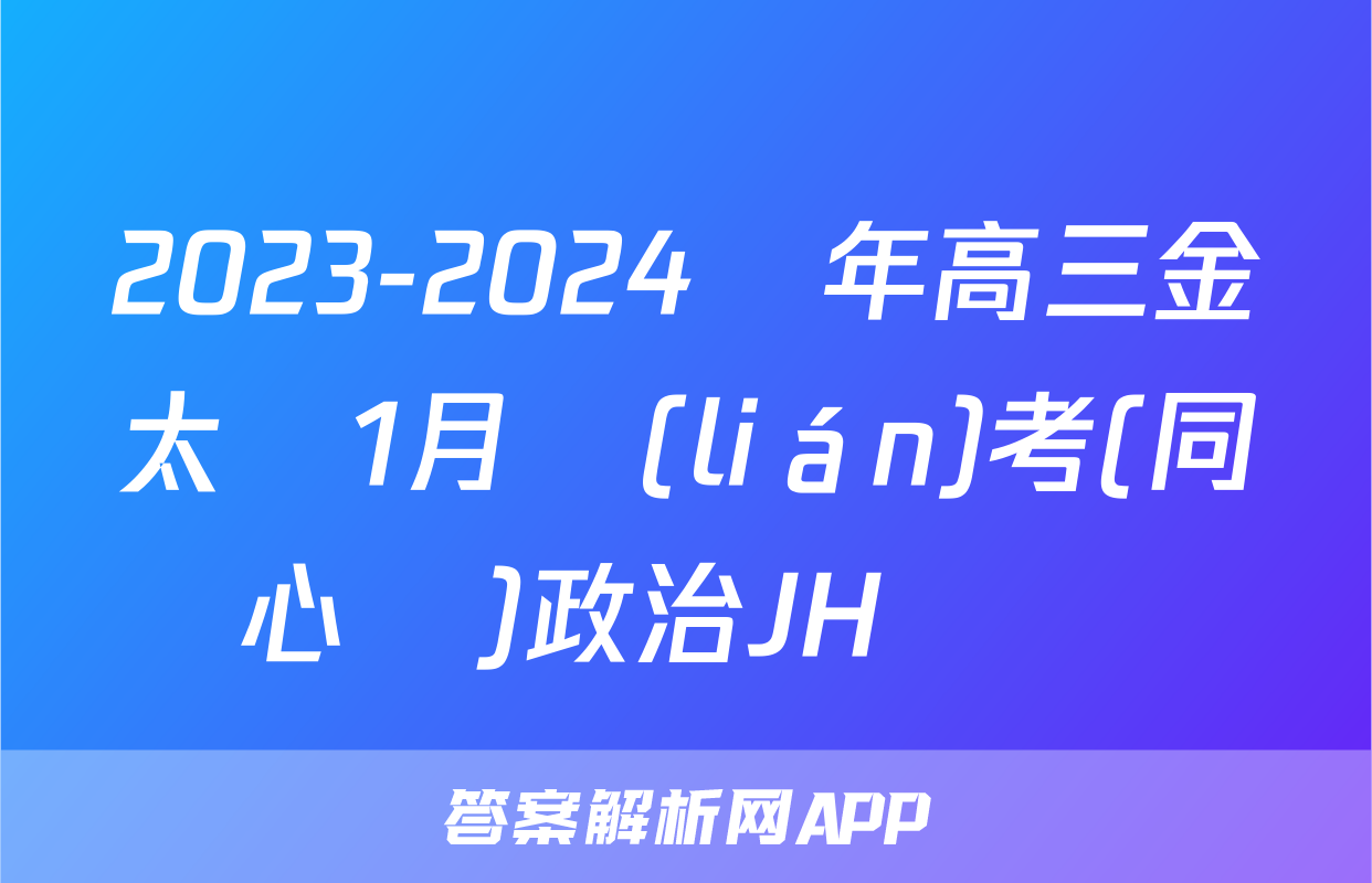 2023-2024學年高三金太陽1月聯(lián)考(同心圓)政治JH試題
