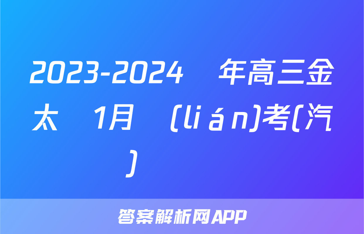 2023-2024學年高三金太陽1月聯(lián)考(汽車)數學試題