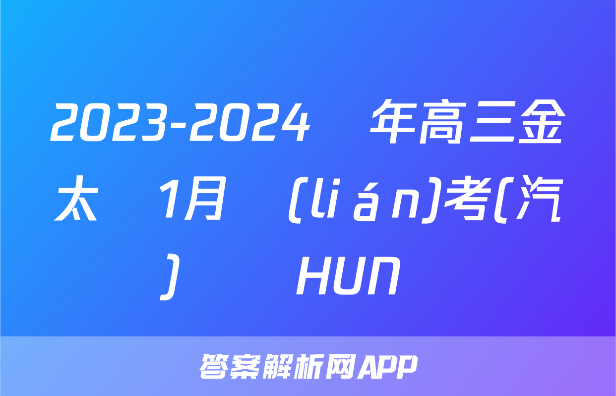 2023-2024學年高三金太陽1月聯(lián)考(汽車)數學HUN試題