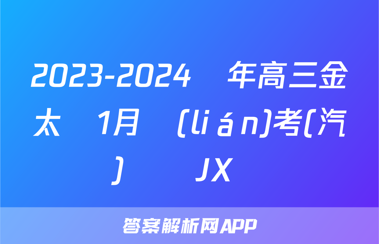 2023-2024學年高三金太陽1月聯(lián)考(汽車)數學JX試題