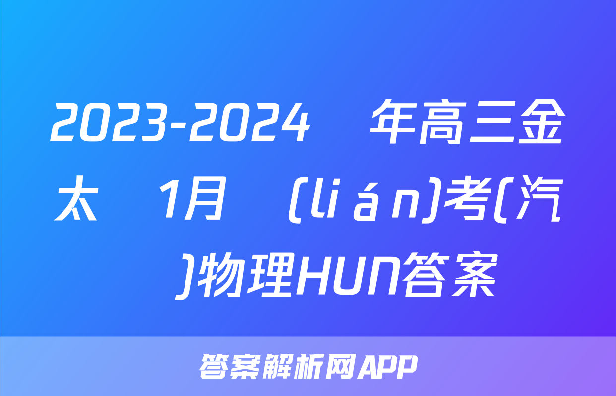 2023-2024學年高三金太陽1月聯(lián)考(汽車)物理HUN答案