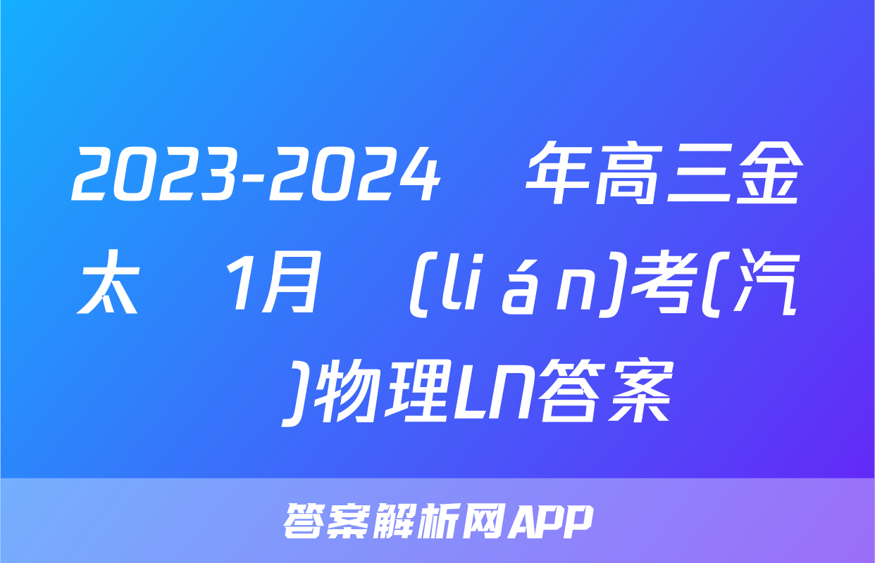 2023-2024學年高三金太陽1月聯(lián)考(汽車)物理LN答案