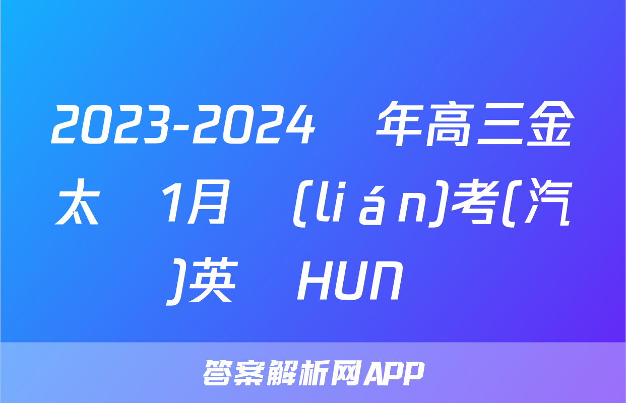 2023-2024學年高三金太陽1月聯(lián)考(汽車)英語HUN試題