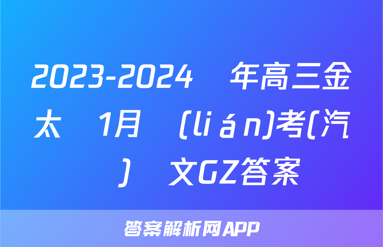 2023-2024學年高三金太陽1月聯(lián)考(汽車)語文GZ答案
