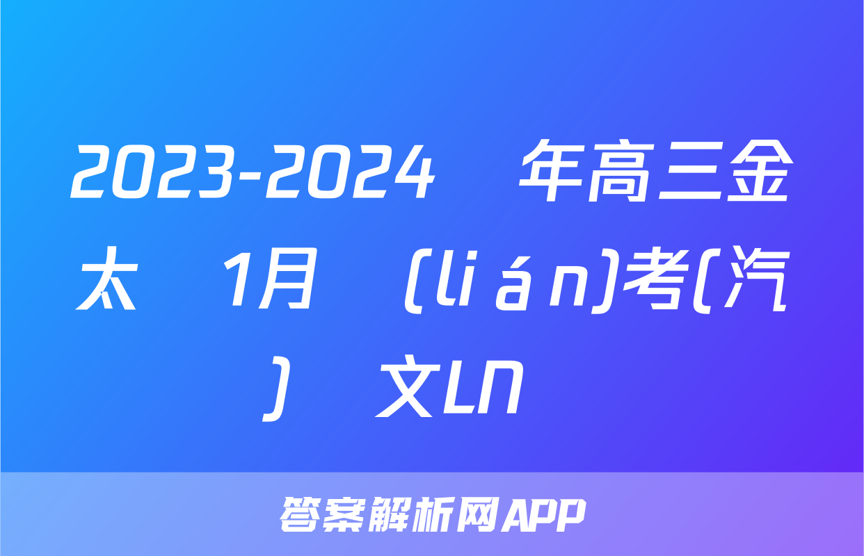 2023-2024學年高三金太陽1月聯(lián)考(汽車)語文LN試題