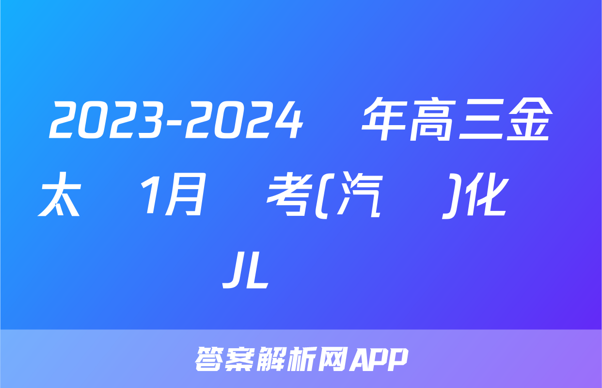 2023-2024學年高三金太陽1月聯考(汽車)化學JL試題