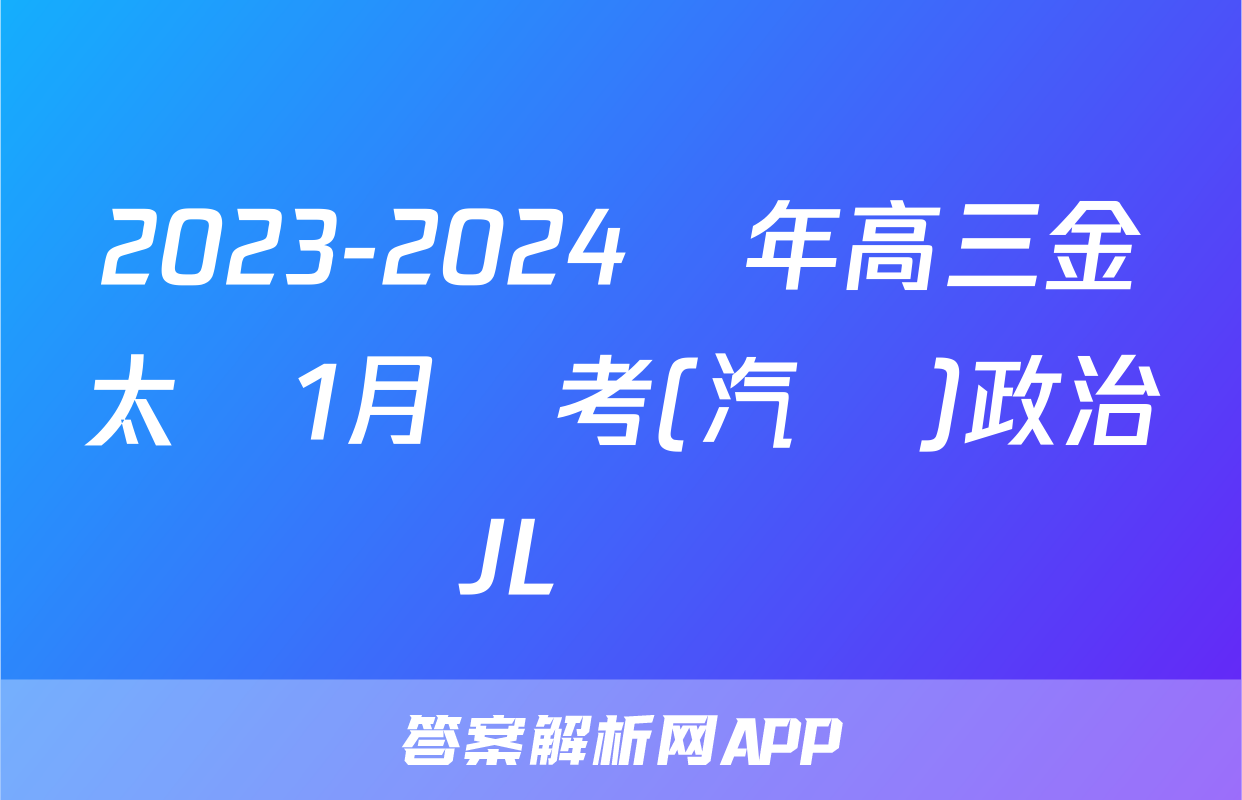 2023-2024學年高三金太陽1月聯考(汽車)政治JL試題