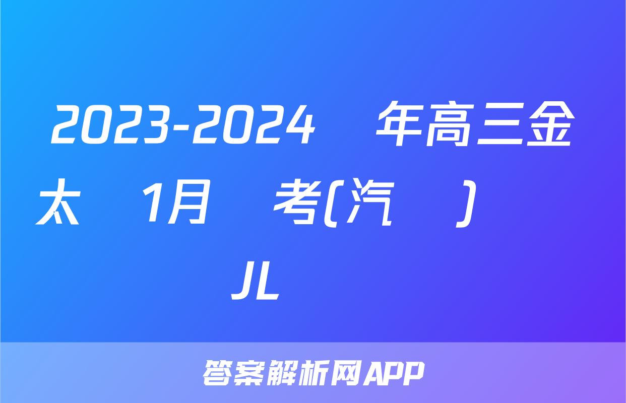 2023-2024學年高三金太陽1月聯考(汽車)數學JL試題