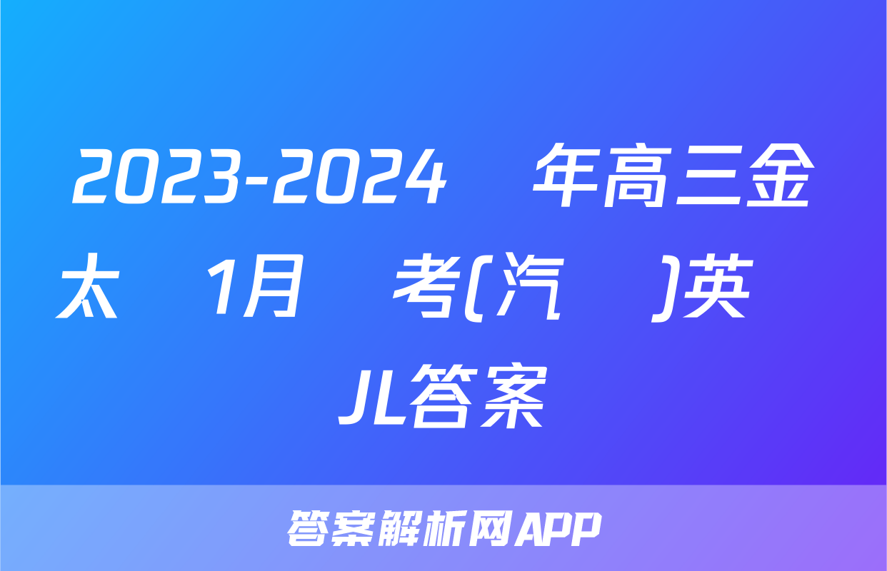 2023-2024學年高三金太陽1月聯考(汽車)英語JL答案