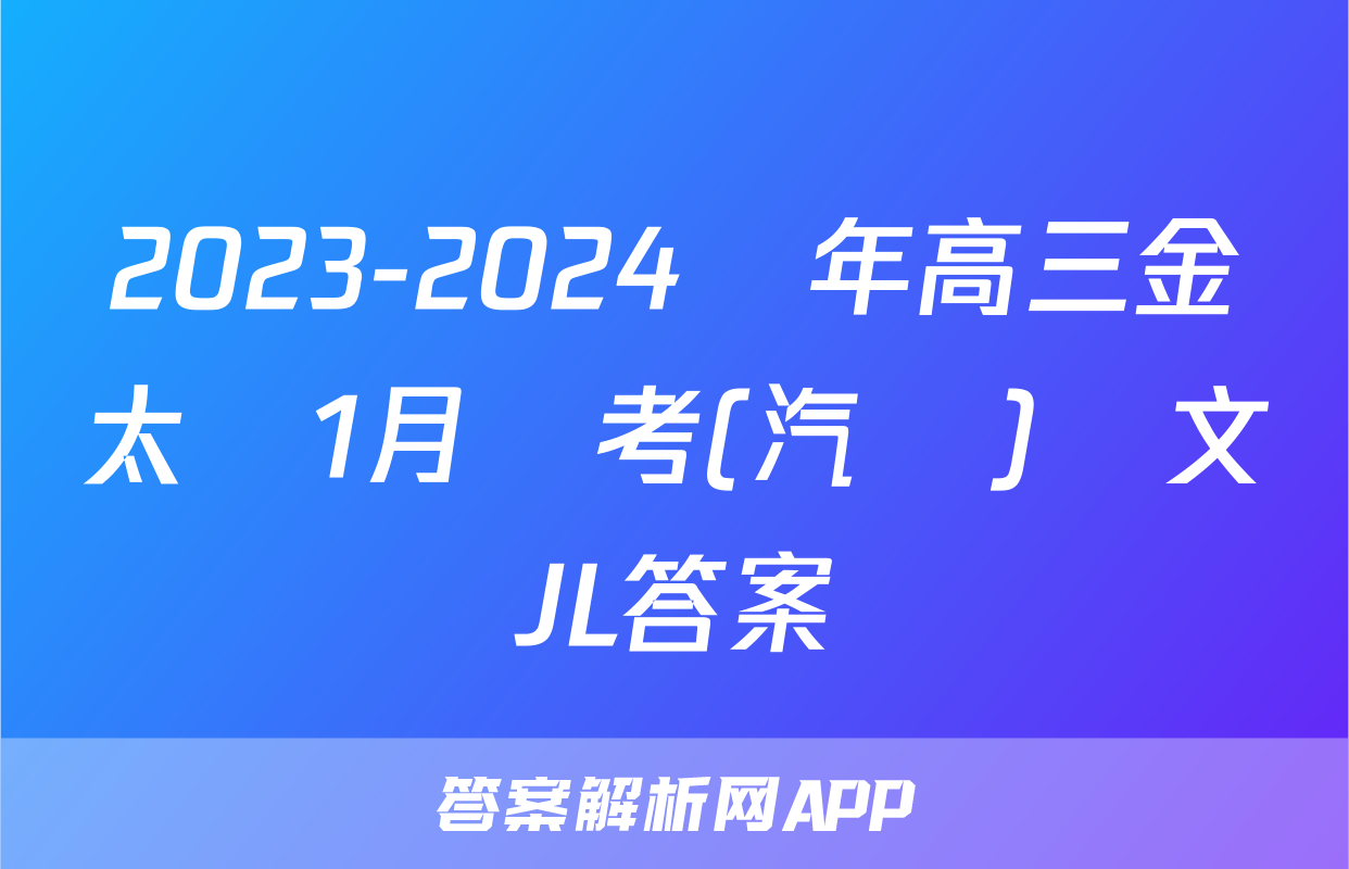 2023-2024學年高三金太陽1月聯考(汽車)語文JL答案