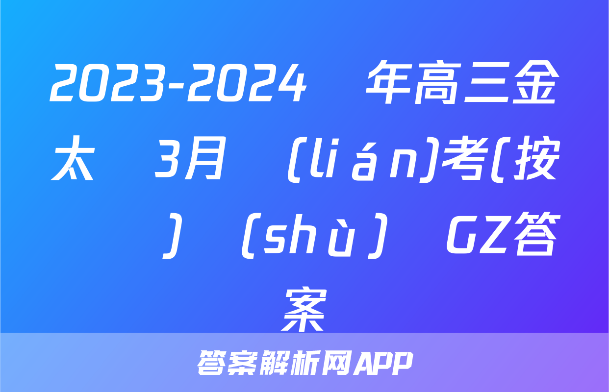 2023-2024學年高三金太陽3月聯(lián)考(按動筆)數(shù)學GZ答案