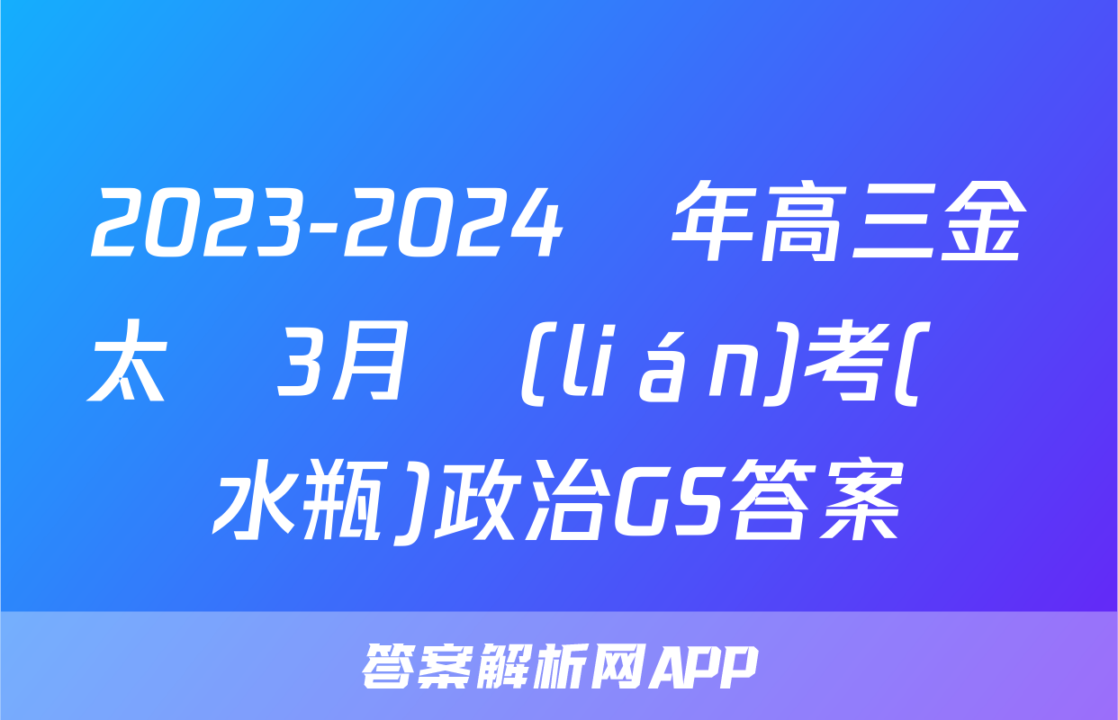2023-2024學年高三金太陽3月聯(lián)考(藥水瓶)政治GS答案