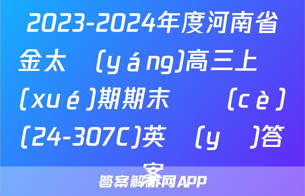 2023-2024年度河南省金太陽(yáng)高三上學(xué)期期末檢測(cè)(24-307C)英語(yǔ)答案