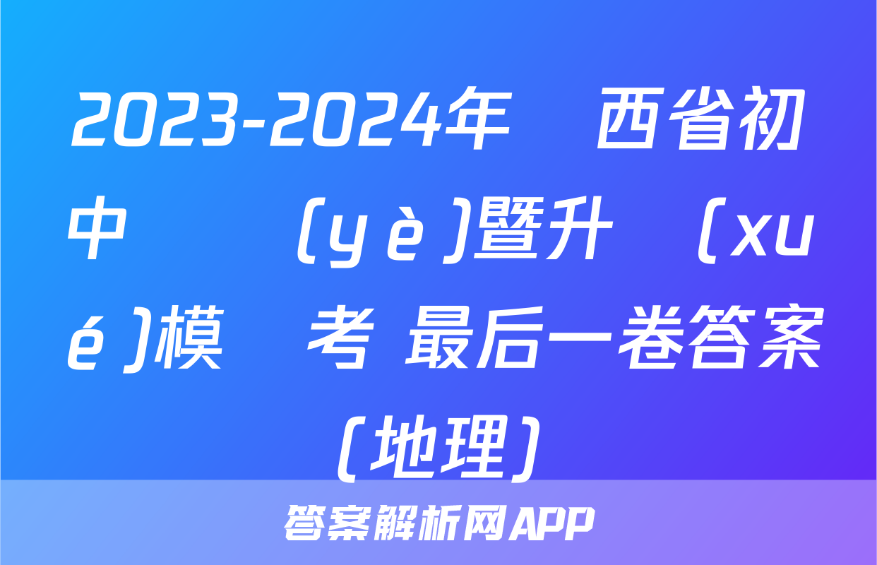 2023-2024年陜西省初中畢業(yè)暨升學(xué)模擬考 最后一卷答案(地理)