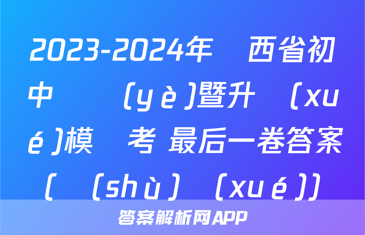 2023-2024年陜西省初中畢業(yè)暨升學(xué)模擬考 最后一卷答案(數(shù)學(xué))