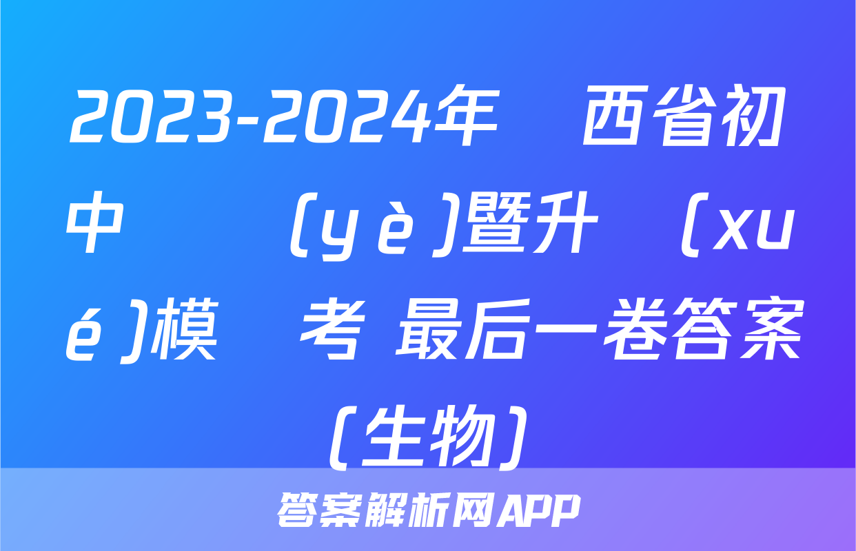 2023-2024年陜西省初中畢業(yè)暨升學(xué)模擬考 最后一卷答案(生物)