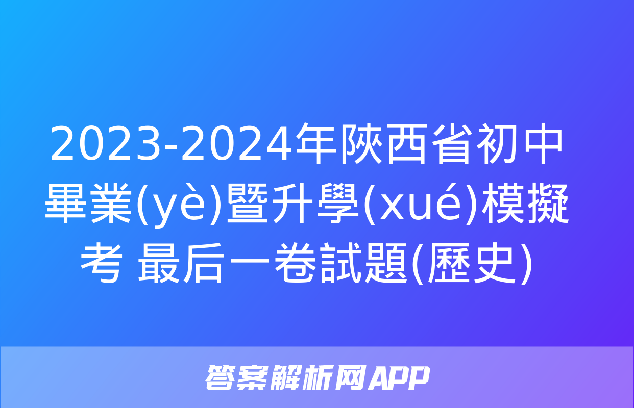 2023-2024年陜西省初中畢業(yè)暨升學(xué)模擬考 最后一卷試題(歷史)