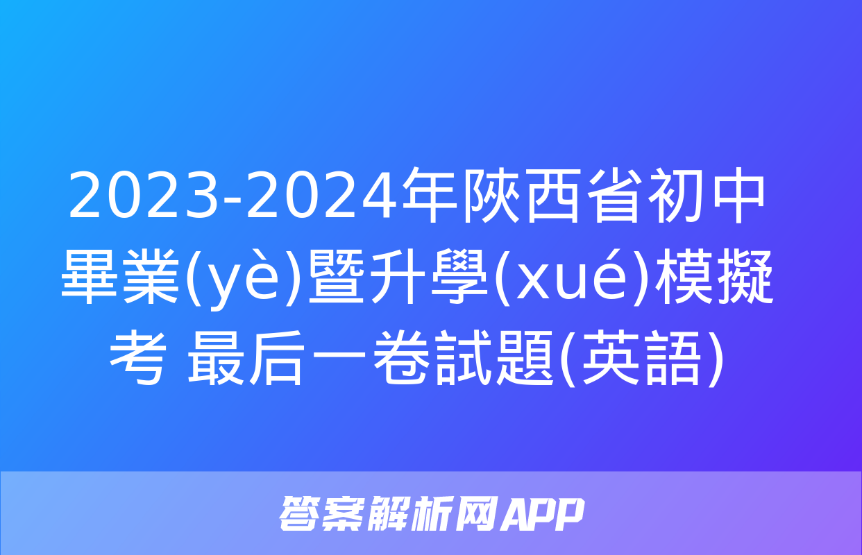 2023-2024年陜西省初中畢業(yè)暨升學(xué)模擬考 最后一卷試題(英語)