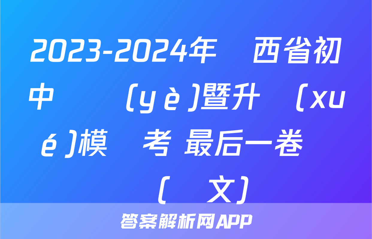 2023-2024年陜西省初中畢業(yè)暨升學(xué)模擬考 最后一卷試題(語文)