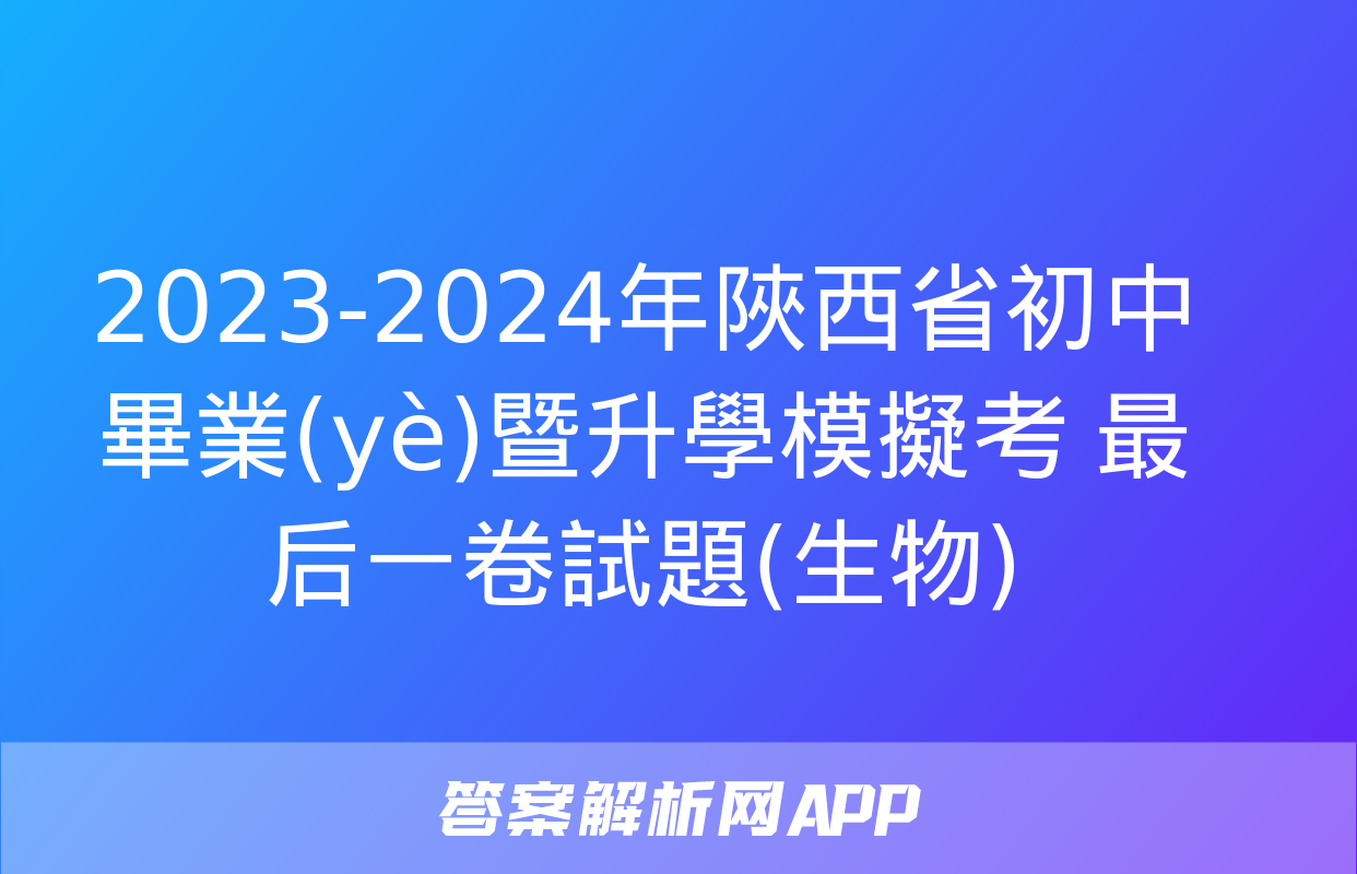 2023-2024年陜西省初中畢業(yè)暨升學模擬考 最后一卷試題(生物)