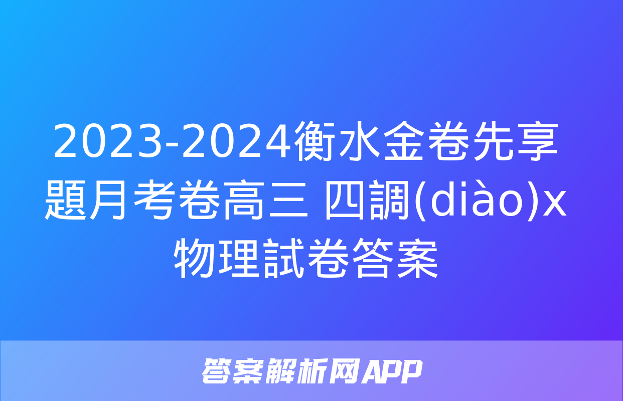 2023-2024衡水金卷先享題月考卷高三 四調(diào)x物理試卷答案