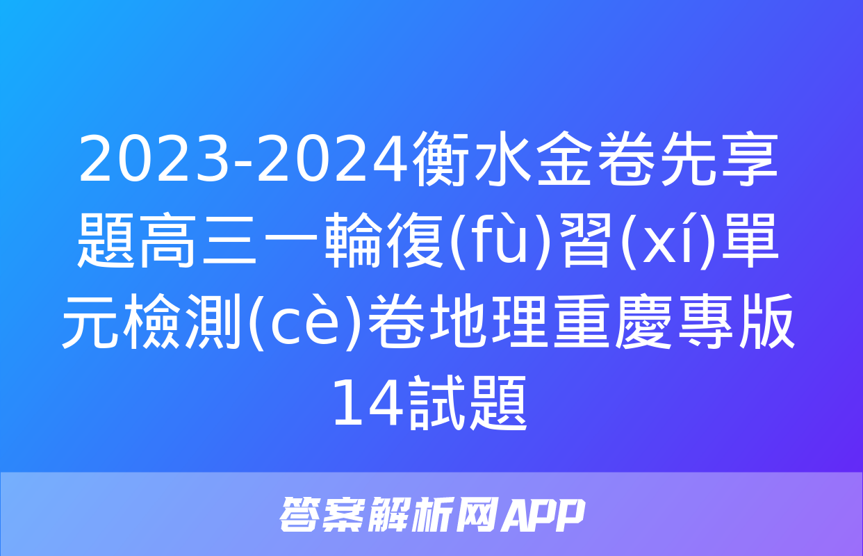 2023-2024衡水金卷先享題高三一輪復(fù)習(xí)單元檢測(cè)卷地理重慶專版14試題