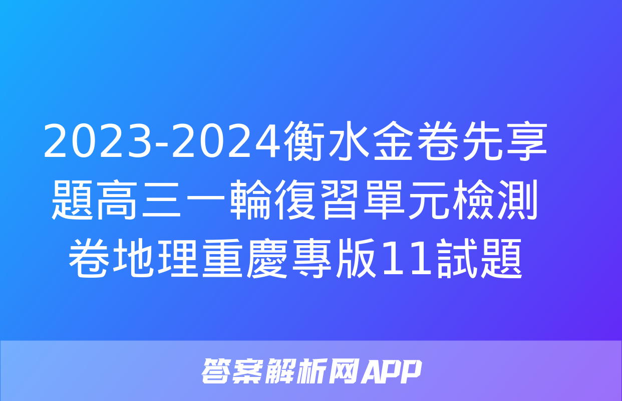 2023-2024衡水金卷先享題高三一輪復習單元檢測卷地理重慶專版11試題