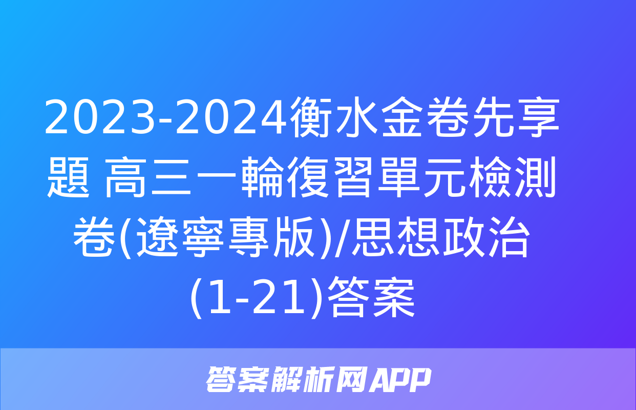 2023-2024衡水金卷先享題 高三一輪復習單元檢測卷(遼寧專版)/思想政治(1-21)答案