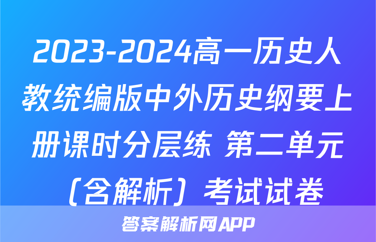 2023-2024高一历史人教统编版中外历史纲要上册课时分层练 第二单元（含解析）考试试卷