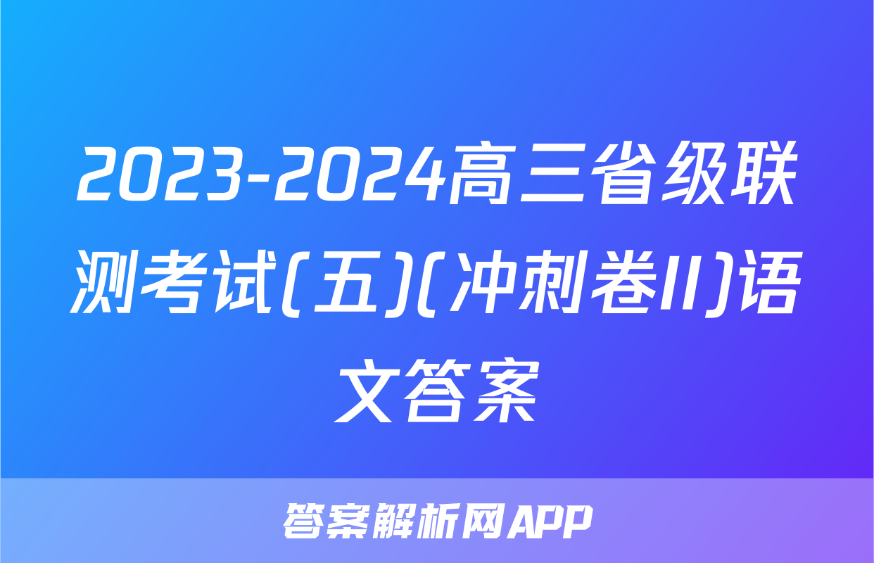 2023-2024高三省级联测考试(五)(冲刺卷II)语文答案
