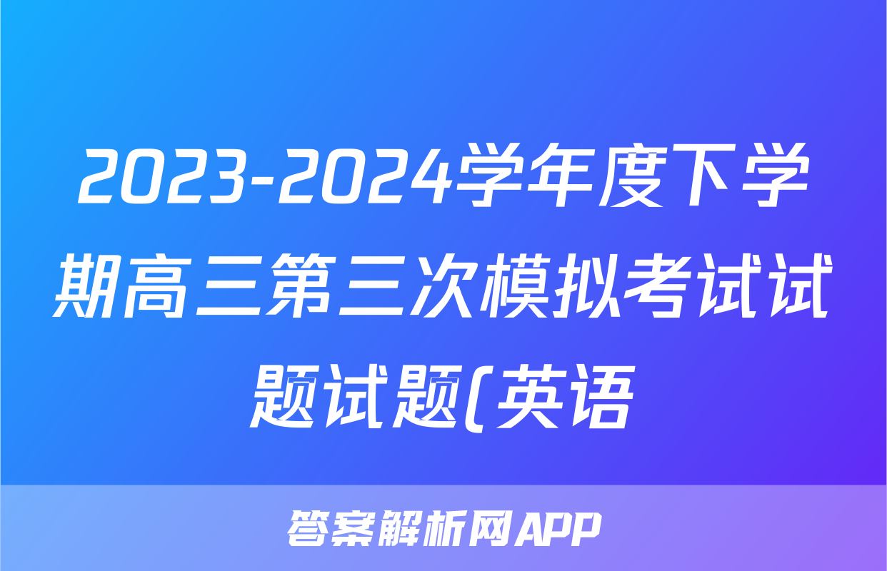 2023-2024学年度下学期高三第三次模拟考试试题试题(英语)