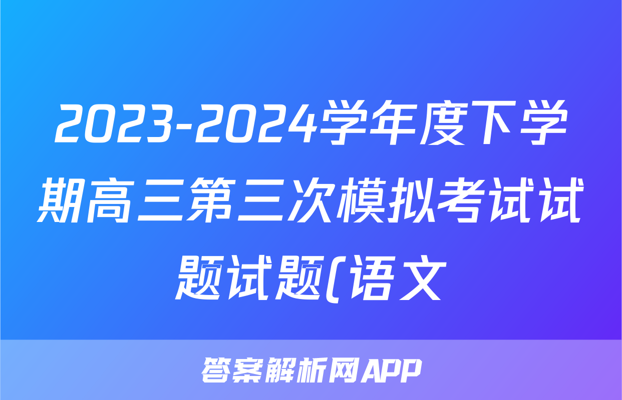 2023-2024学年度下学期高三第三次模拟考试试题试题(语文)