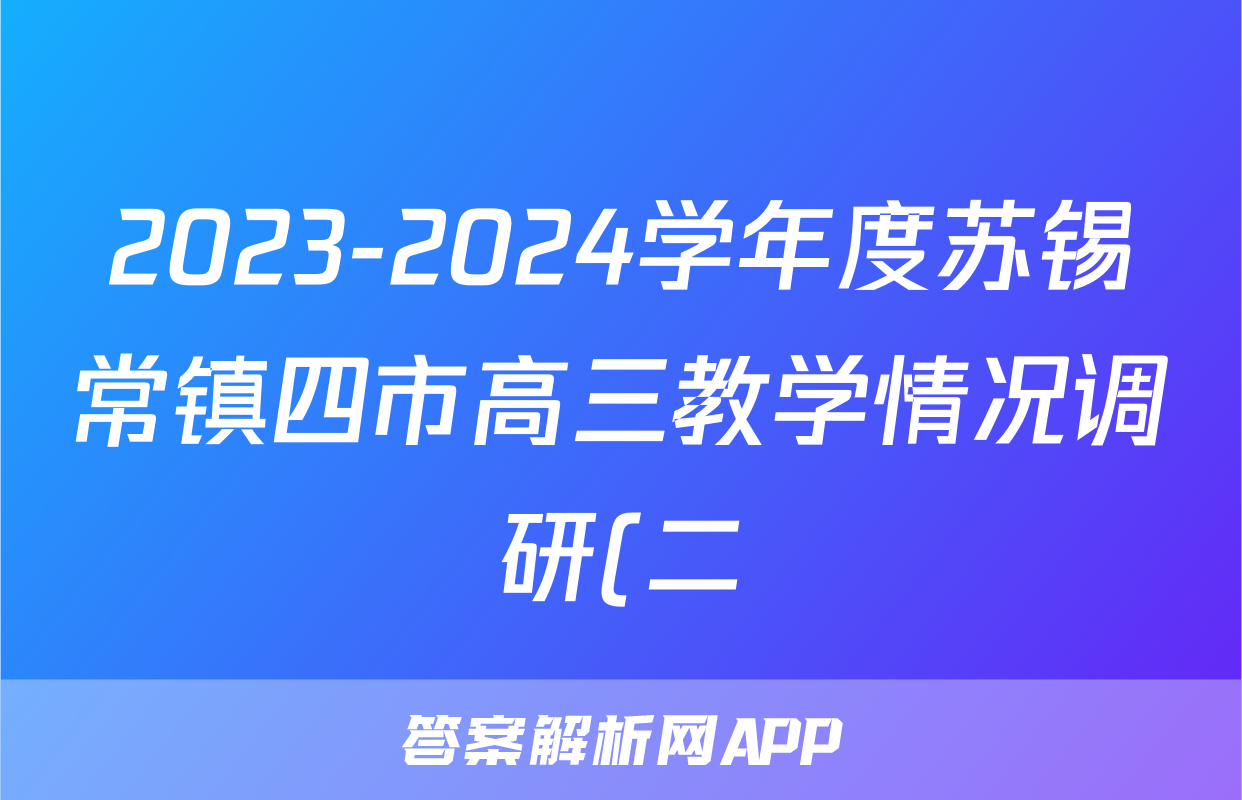 2023-2024学年度苏锡常镇四市高三教学情况调研(二)2(2024.05)试题(历史)