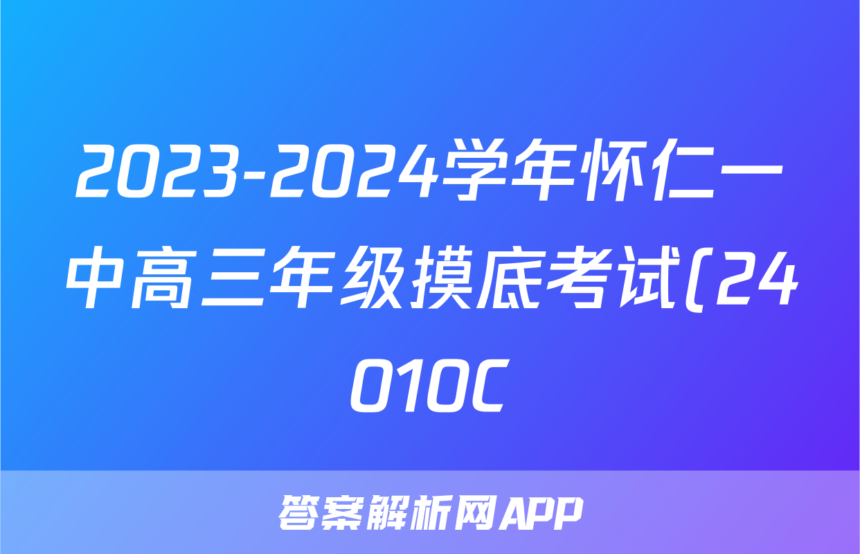 2023-2024学年怀仁一中高三年级摸底考试(24010C)语文试卷答案