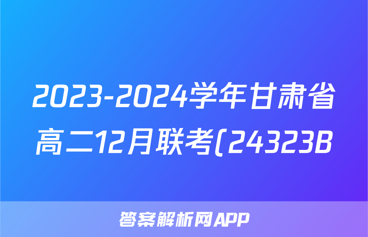 2023-2024学年甘肃省高二12月联考(24323B)政治试题