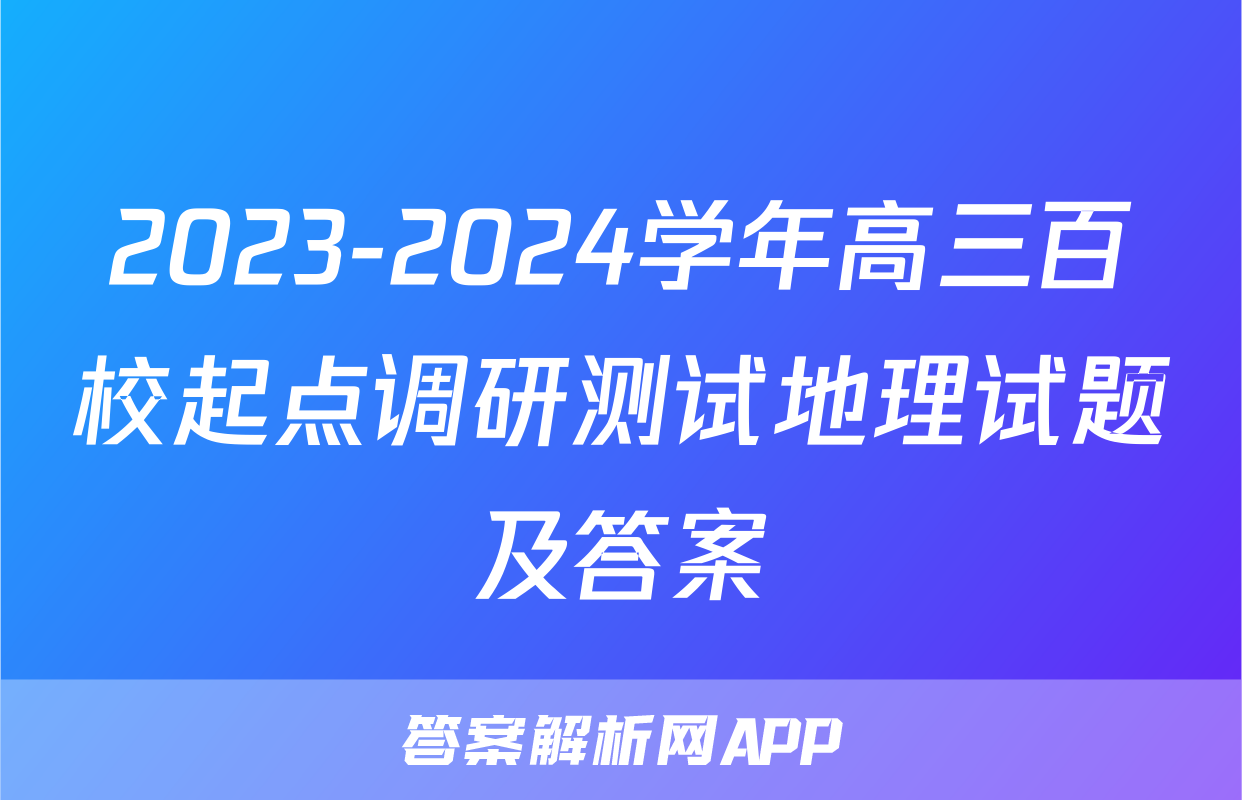 2023-2024学年高三百校起点调研测试地理试题及答案 2023-2024学年高三百校起点调研测试地理试题及答案
