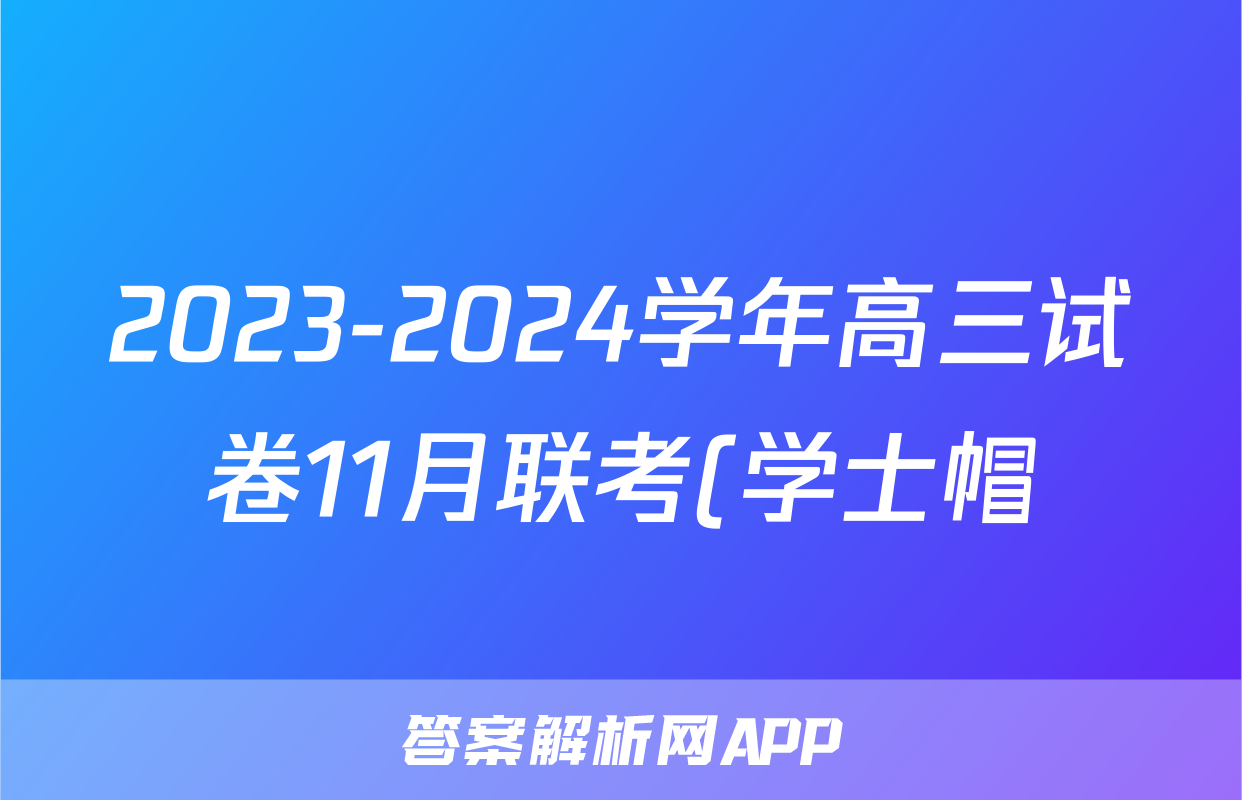 2023-2024学年高三试卷11月联考(学士帽)语文x试卷