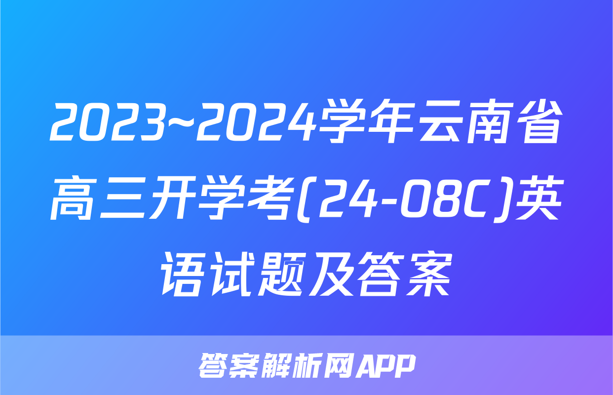 2023~2024学年云南省高三开学考(24-08C)英语试题及答案