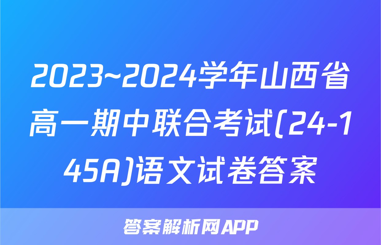 2023~2024学年山西省高一期中联合考试(24-145A)语文试卷答案