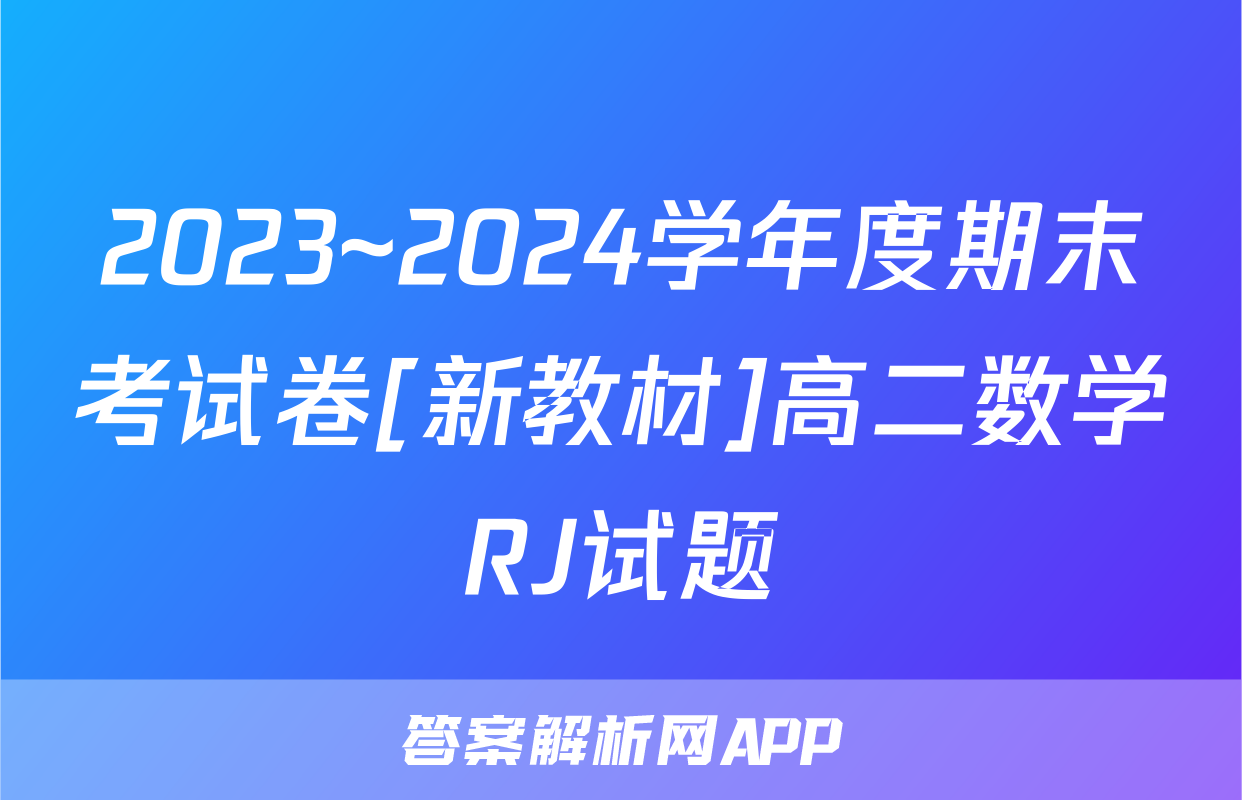 2023~2024学年度期末考试卷[新教材]高二数学RJ试题