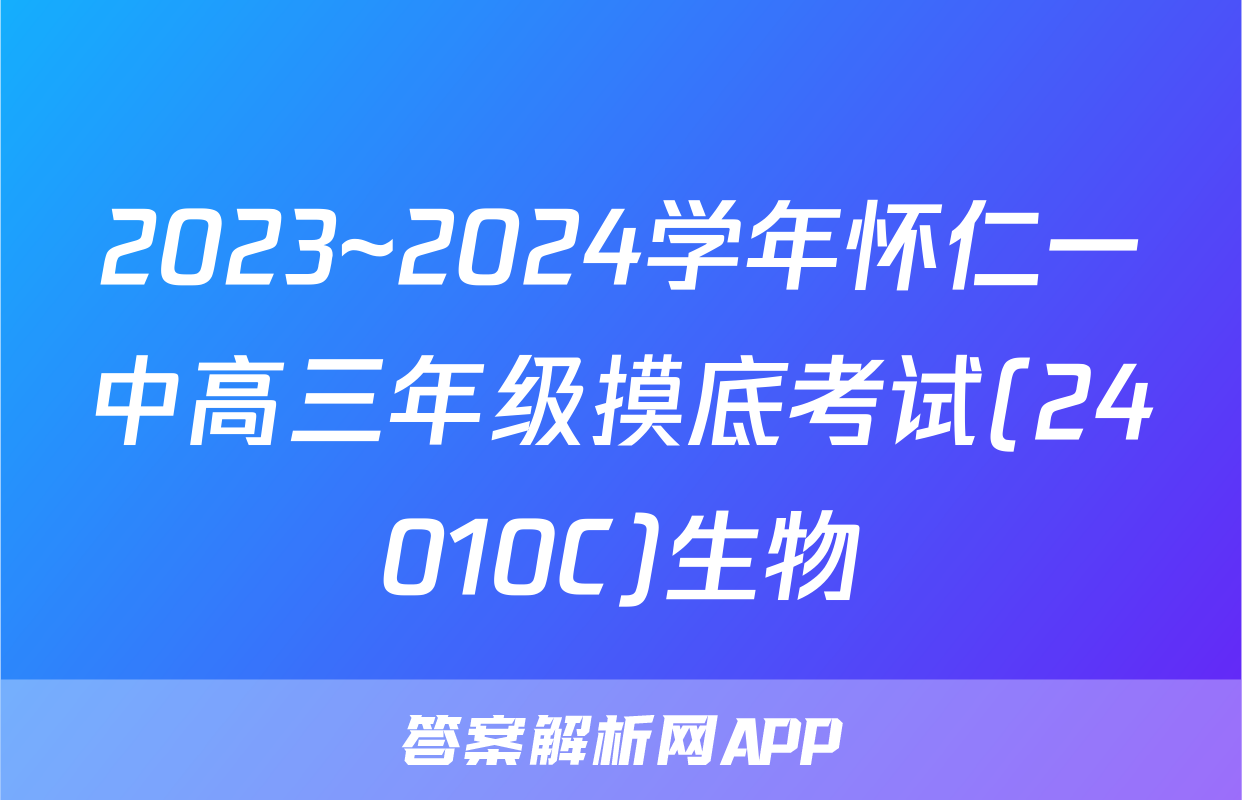2023~2024学年怀仁一中高三年级摸底考试(24010C)生物