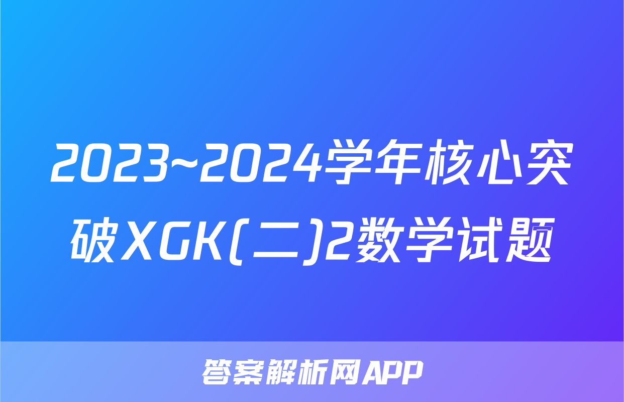 2023~2024学年核心突破XGK(二)2数学试题