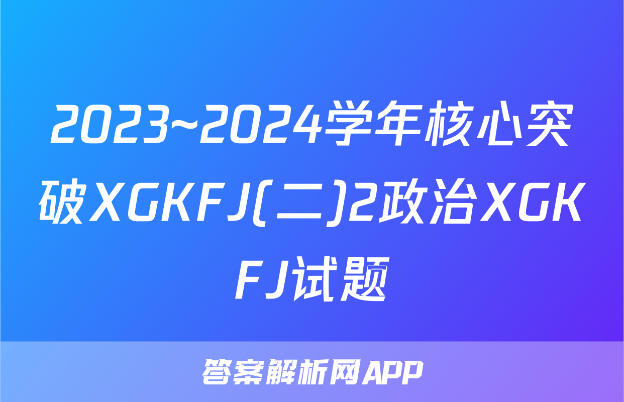 2023~2024学年核心突破XGKFJ(二)2政治XGKFJ试题