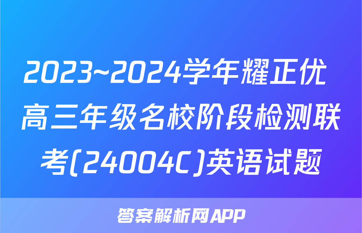 2023~2024学年耀正优+高三年级名校阶段检测联考(24004C)英语试题